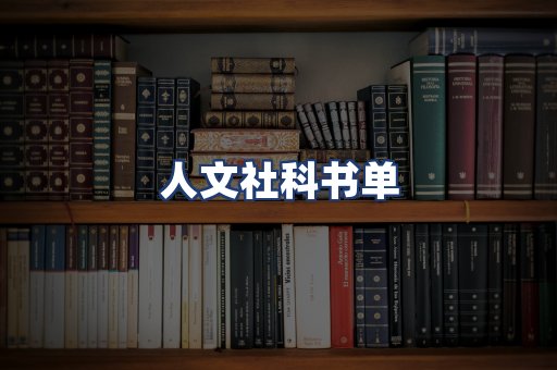 人文社科书单