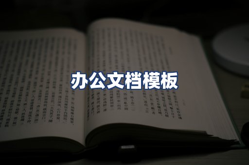 办公文档模板